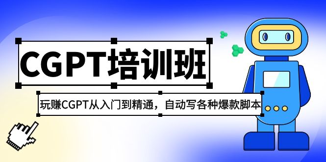 【副业项目5382期】2023最新CGPT培训班：玩赚CGPT从入门到精通 自动写各种爆款脚本(3月23更新)-吉祥副业