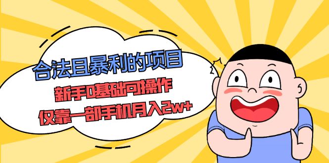 【副业项目5387期】合法且暴利的项目，新手0基础可操作，仅靠一部手机月入2w+-吉祥副业