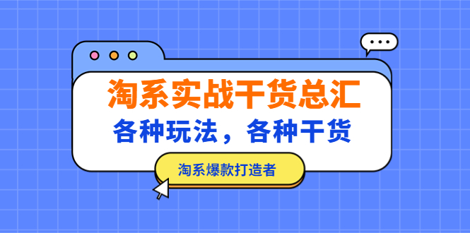 【副业项目5238期】淘系实战干货总汇：各种玩法，各种干货，淘系爆款打造者-吉祥副业