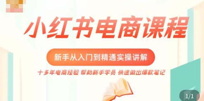 【副业项目5223期】小红书电商新手入门到精通实操课，从入门到精通做爆款笔记，开店运营-吉祥副业