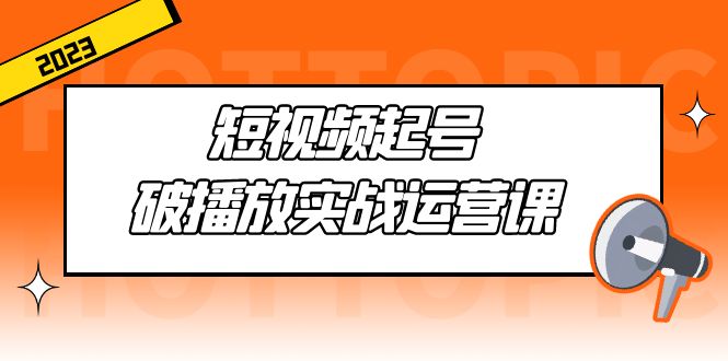【副业项目5205期】短视频起号·破播放实战运营课，用通俗易懂大白话带你玩转短视频-吉祥副业