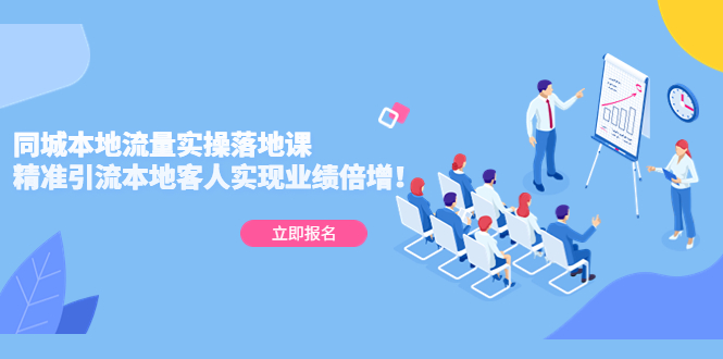 【副业项目5241期】同城本地流量实操落地课：精准引流本地客人实现业绩倍增-吉祥副业