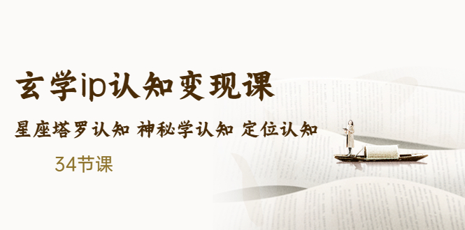 【副业项目5390期】售价2890的玄学ip认知变现课 星座塔罗认知 神秘学认知 定位认知 (34节课)-吉祥副业