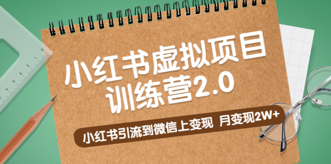 【副业项目5391期】黄岛主《小红书虚拟项目训练营2.0》小红书引流到微信上变现，月变现2W+-吉祥副业