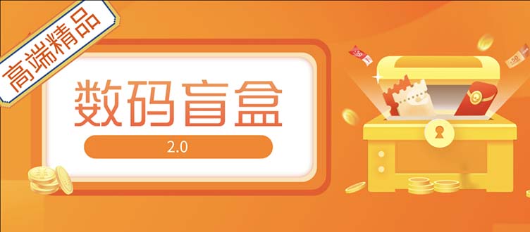 【副业项目5225期】抖音最火数码盲盒4.0直播撸音浪网站搭建【开源源码+搭建教程】-吉祥副业