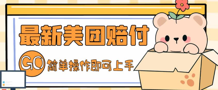 【副业项目5227期】外面收费288的最新美团赔FU项目，点过的外卖都能赔付【详细玩法教程】-吉祥副业