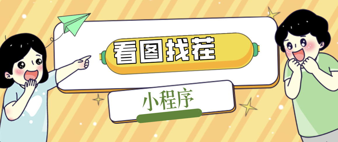 【副业项目5208期】2023最火微信看图找茬小程序,可对接流量主【源码+教程】-吉祥副业