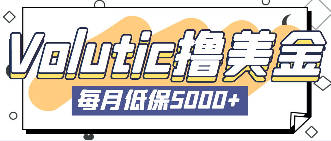 【副业项目5209期】最新国外Volutic平台看邮箱赚美金项目，每月最少稳定低保5000+【详细教程】-吉祥副业