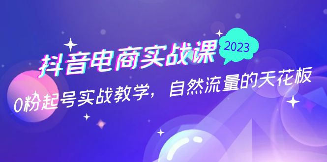 【副业项目5228期】抖音电商实战课：0粉起号实战教学，自然流量的天花板（2月19最新）-吉祥副业