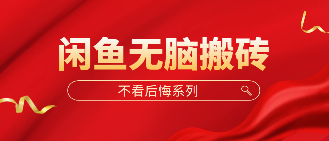 【副业项目5229期】闲鱼无脑搬砖，单账号月入500+多号多鲁-吉祥副业