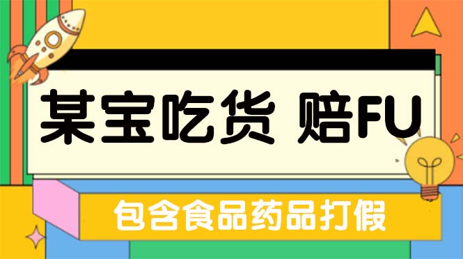 【副业项目5312期】全新某宝吃货，赔付，项目最新玩法（包含食品药品打假）仅揭秘-吉祥副业