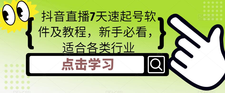 【副业项目5196期】抖音直播7天速起号软件及教程，新手必看，适合各类行业-吉祥副业
