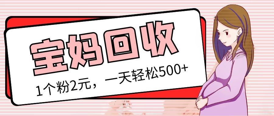 【副业项目5313期】最新宝妈粉回收变现计划及胎教音乐高端变现玩法全套教程！（非老玩法）-吉祥副业