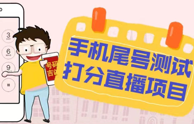 【副业项目5298期】最新抖音爆火的手机尾号测试打分无人直播项目 日赚几百+【打分脚本+教程】-吉祥副业