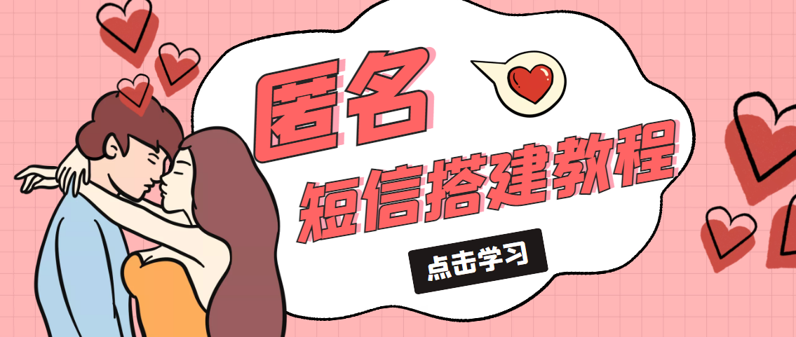 【副业项目5399期】冷门月入过万的匿名短信项目搭建教程【网站源码+网站搭建视频教程】-吉祥副业