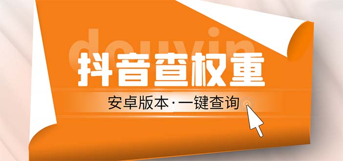 【副业项目5393期】外面收费288安卓版抖音权重查询工具 直播必备礼物收割机【软件+详细教程】-吉祥副业
