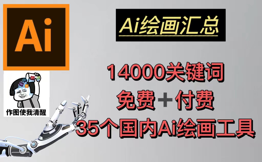 【副业项目5401期】AI绘画汇总14000关键词+35个国内AI绘画工具(兔费+付费)头像壁纸不愁-无水印-吉祥副业