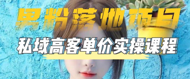 【副业项目5299期】【男粉落地项目】0基础玩转男粉短视频转私域日产500+2023男粉高客单价实操-吉祥副业