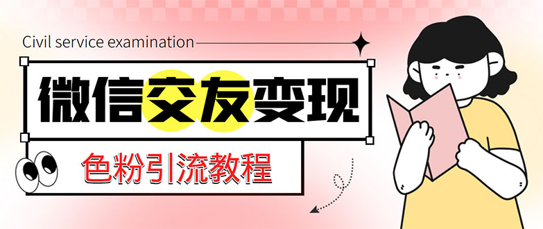 【副业项目5402期】微信交友变现项目，吸引全网LSP男粉精准变现，小白也能轻松上手，日入500+-吉祥副业