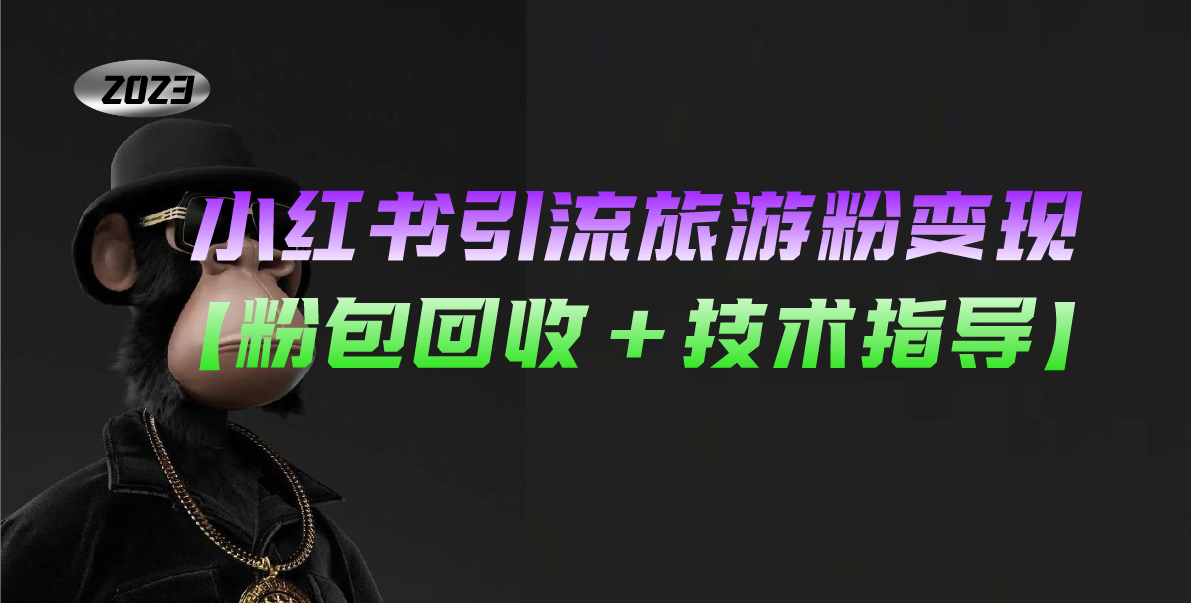 【副业项目5300期】小红书引流旅游粉变现，一个月收入过万【粉包回收+技术指导】-吉祥副业