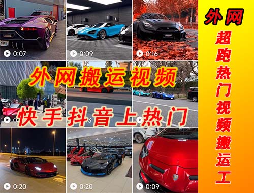 【副业项目5405期】外面收费398元外网超跑豪车汽车视频搬运至快手抖音上热门项目-吉祥副业