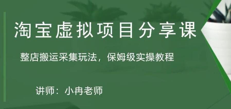 【副业项目5253期】淘宝虚拟整店搬运采集玩法分享课：整店搬运采集玩法，保姆级实操教程-吉祥副业