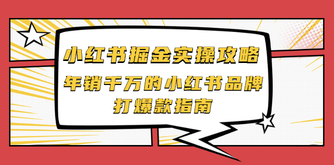 【副业项目2471期】小红书掘金实操攻略，年销千万的小红书品牌打爆款指南-吉祥副业