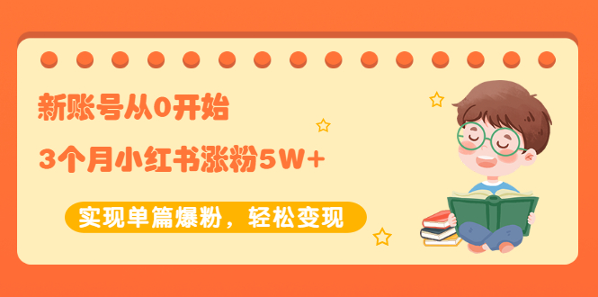 【副业项目2485期】新账号从0开始3个月小红书涨粉5W+实现单篇爆粉，轻松变现（干货）-吉祥副业