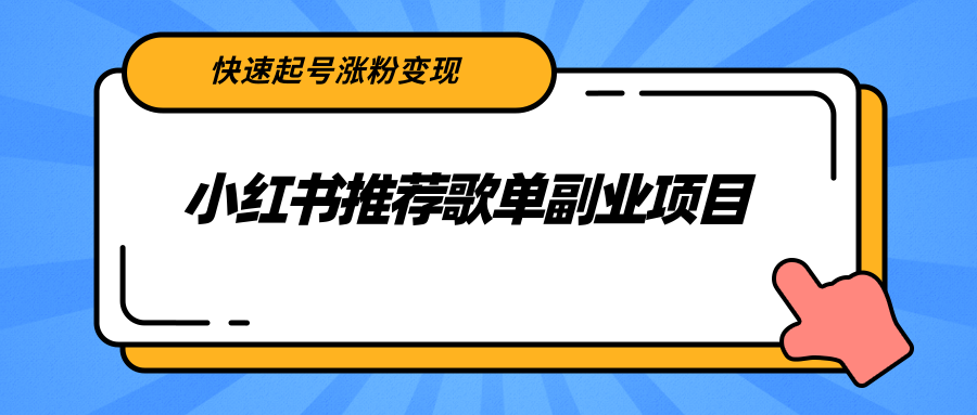 【副业项目2739期】小红书推荐歌单副业项目，快速起号涨粉变现，适合学生 宝妈 上班族-吉祥副业