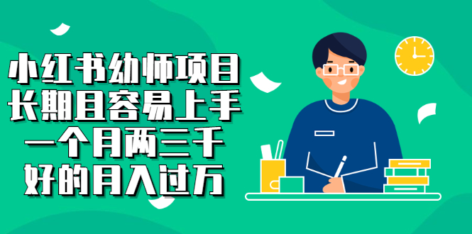 【副业项目2867期】小红书幼师项目，长期且容易上手，一个月两三千，好的月入过万-吉祥副业