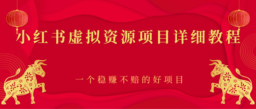 【副业项目2912期】小红书虚拟资源项目详细教程，一个稳赚不赔的好项目-吉祥副业