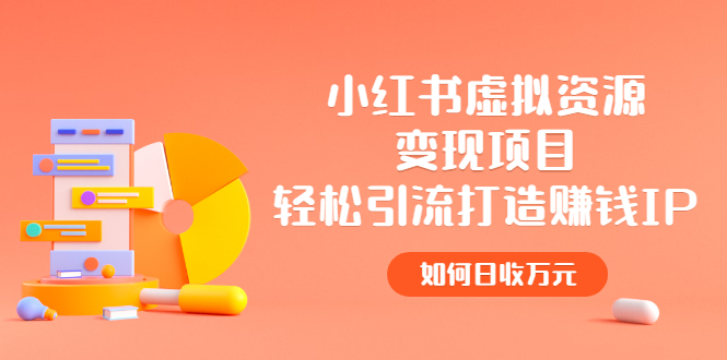 【副业项目2936期】小红书虚拟资源变现项目，轻松引流打造赚钱IP，如何日收万元-吉祥副业