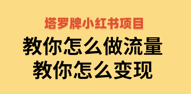 【副业项目2941期】塔罗牌小红书项目，教你怎么做流量，教你怎么变现 价值1700元-吉祥副业