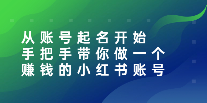 【副业项目3020期】从账号起名开始：手把手带你做一个赚钱的小红书账号-吉祥副业