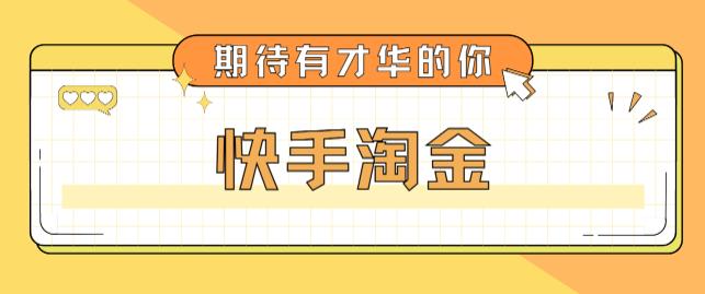 【副业项目5198期】最近爆火1999的快手淘金项目，号称单设备一天100~200+【全套详细玩法教程】-吉祥副业