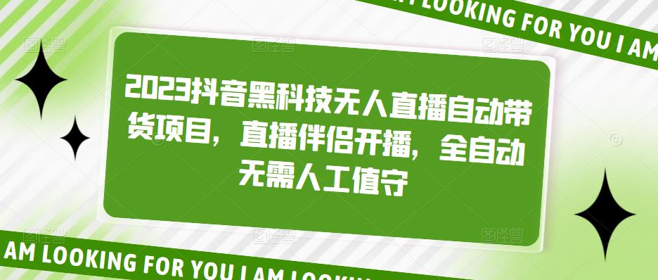 【副业项目5200期】2023抖音黑科技无人直播自动带货项目，直播伴侣开播，全自动无需人工值守-吉祥副业