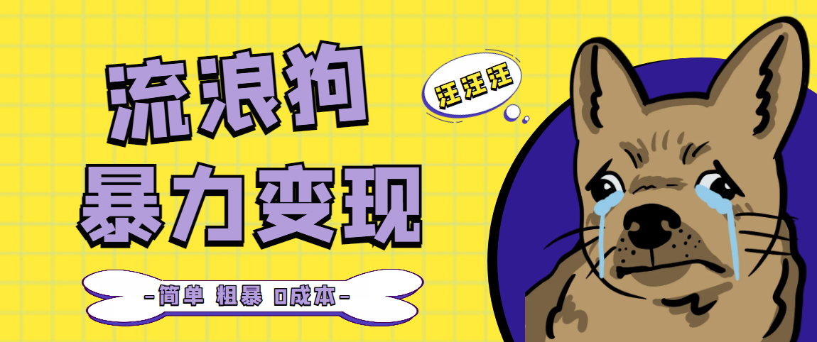 【副业项目5207期】流浪狗暴力变现项目+0撸日入3000+的案例分享课【项目流程+操作详解】-吉祥副业