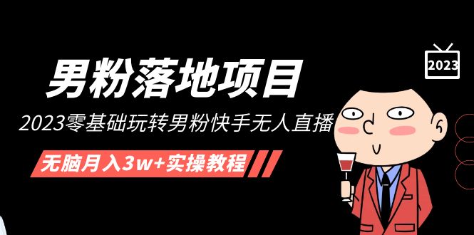 【副业项目5211期】【男粉落地项目】2023零基础玩转男粉快手无人直播，无脑月入3w+实操教程-吉祥副业