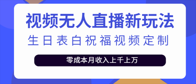 【副业项目5215期】抖音无人直播新玩法 生日表白祝福2.0版本 一单利润10-20元(模板+软件+教程)-吉祥副业