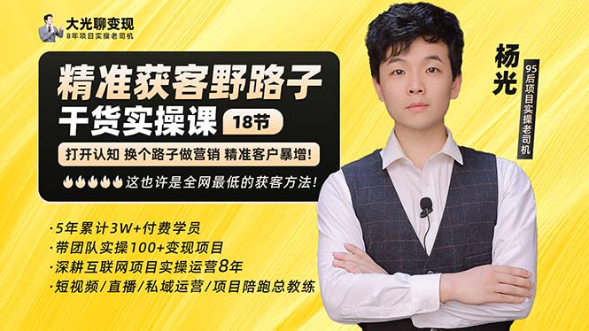 【副业项目5237期】杨光·精准获客野路子：黑科技+快速加人玩法 个微7天加1000 企微爆加5w好友-吉祥副业