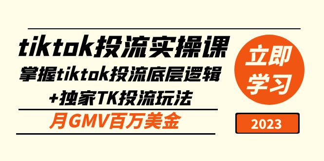 【副业项目5245期】tiktok投流实操课：掌握tiktok投流底层逻辑+独家TK投流玩法 月GMV百万美金-吉祥副业