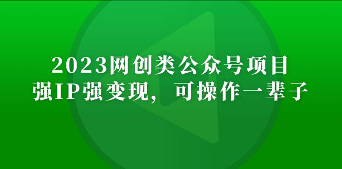 【副业项目5251期】2023网创类公众号月入过万项目，强IP强变现，可操作一辈子-吉祥副业