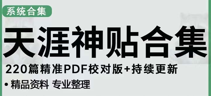 【副业项目5252期】天涯论坛资源发抖音快手小红书神仙帖子引流 变现项目 日入300到800比较稳定-吉祥副业