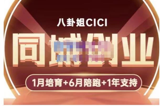 【副业项目5269期】八卦姐cici·同城创业培训，教你做抖音，到引流，线上线下转化、建群、线下活动、全部环节-吉祥副业