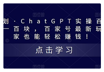【副业项目5280期】热狐计划·ChatGPT实操百家号每日收益100+百家号最新玩法 在家也能轻松赚钱-吉祥副业