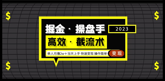 【副业项目5314期】掘金·操盘手（高效·截流术）单人·月撸2万＋当天上手 快速变现 操作简单-吉祥副业