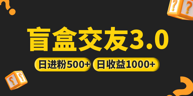 【副业项目5315期】亲测日收益破千 抖音引流丨简单暴力上手简单丨盲盒交友项目-吉祥副业