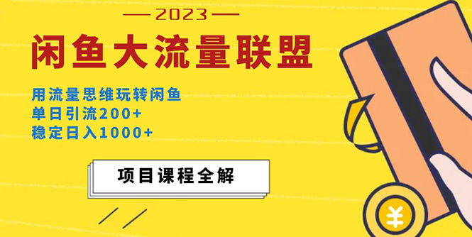 【副业项目5321期】价值1980最新闲鱼大流量联盟玩法，单日引流200+，稳定日入1000+-吉祥副业