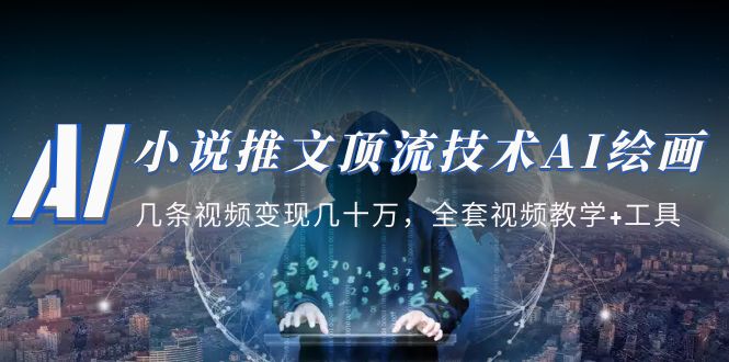 【副业项目5335期】小说推文·顶流技术AI绘画教学：几条视频变现几十万，全套视频教学+工具-吉祥副业