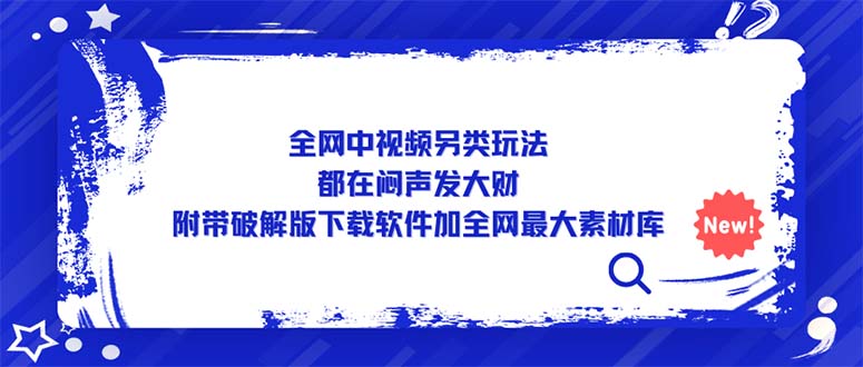 【副业项目5375期】全网中视频另类玩法，都在闷声发大财，附带破解版下载软件加全网最大素材库-吉祥副业